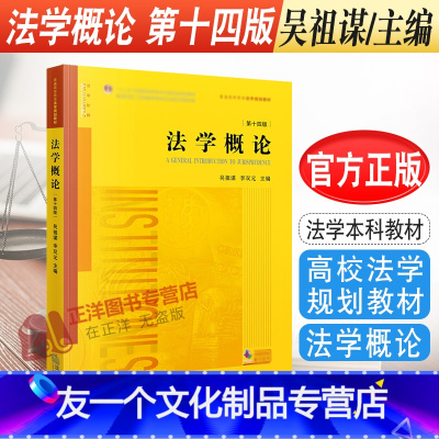 [友一个正版] 法学概论 第十四版 吴祖谋李双元 法学概论教科书教程 法学概论大学本科考研黄皮法律教材 法学规划教