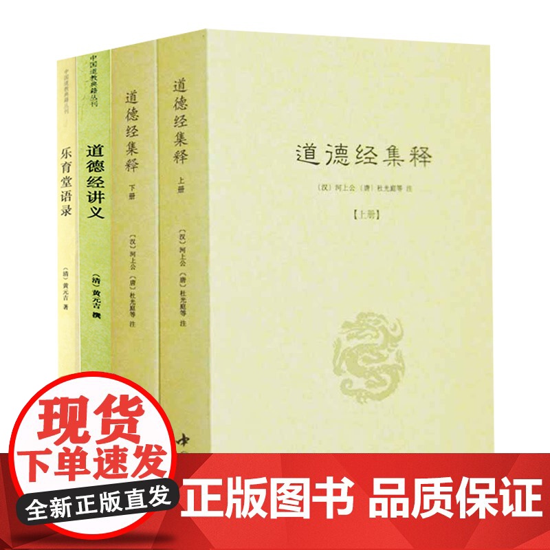 [3册]道德经集释+道德经讲义+乐育堂语录 书籍