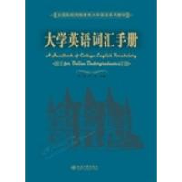 正版新书]大学英语词汇手册王哲 于莹9787301050354