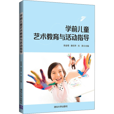[M]学前儿童艺术教育与活动指导-9787302573876
