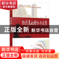 正版 物流基础理论与技能 周晓利主编 北京大学出版社 9787301256
