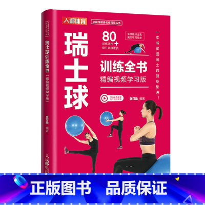 [正版]瑞士球训练全书 精编视频学习版