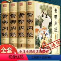 [正版] 黄帝内经 盒装全四册zH 素问养生智慧全集皇帝内经 养生智慧黄帝内经女人养生养颜原文素问集注 养生书籍
