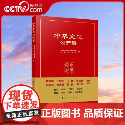 [央视网]中华文化公开课 中共中央宣传部宣传教育局 光明日报社编 人民出版社