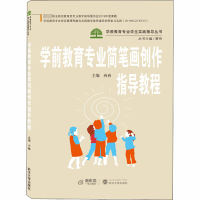 醉染图书学前教育专业简笔画创作指导教程9787307216747