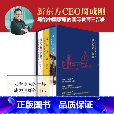 [正版]3册套装 写给中国家庭的国际教育三部曲 周成刚国际教育出国留学镜头里的世界名校旅行摄影国外大学