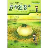正版新书]青春独奏(3儿童文学少年作家作品集)/儿童文学典藏书库