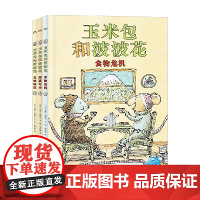 玉米包和波波花 马修·科德尔 著 儿童绘本