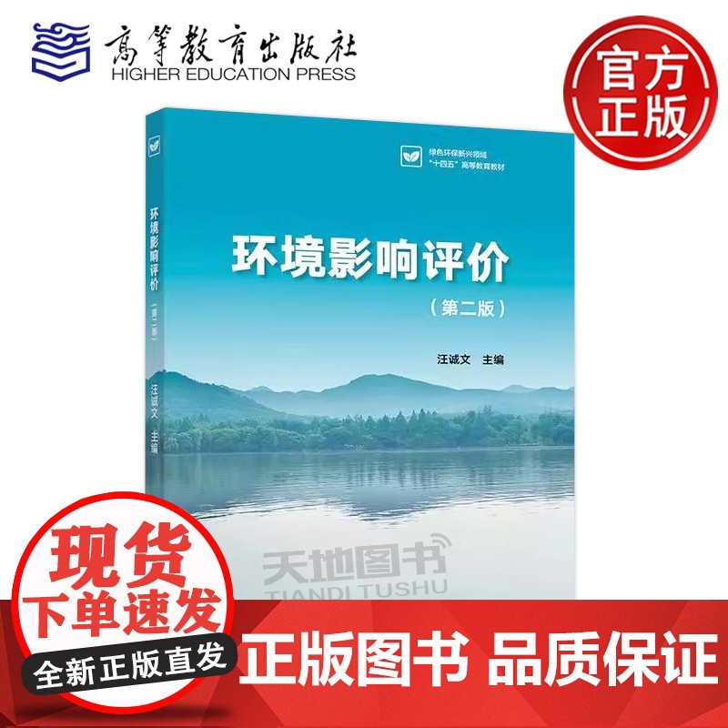 正版 环境影响评价 第二版 汪诚文 第2版 高等学校环境科学与工程类专业教绿色环保新兴领域十四五高等教育教材高等教育