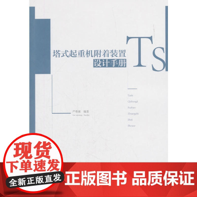塔式起重机附着装置设计手册 严尊湘 中国建筑工业出版社 正版书籍