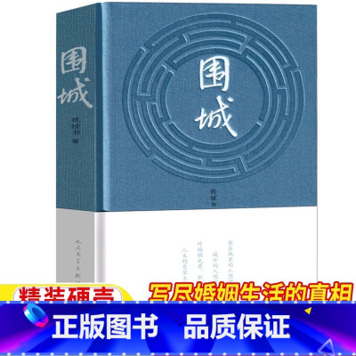 围城 [正版]围城钱钟书人民文学出版社原著完整版九年级初三年级下册必读课外书杨绛钱钟书写尽婚姻生活的真相精装硬壳