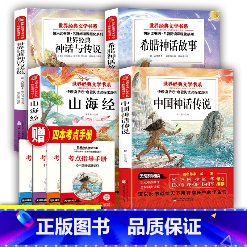 快乐读书吧4上 [正版]送考点中国神话传说快乐读书吧四年级上册同步阅读课外书世界经典文学书目小学生4年级暑假阅读儿童文学