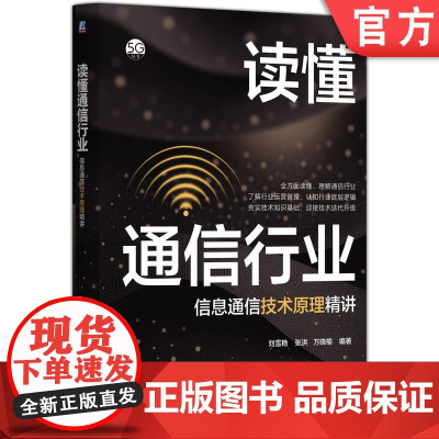 读懂通信行业——信息通信技术原理精讲 刘雪艳 张洪 万晓榆 第五代移动通信系统 无线通信 通信技术 通信系统