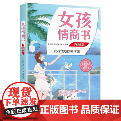 女孩情商书 图解版 韦良军 蒋云蕙 蒋少 中国纺织出版社 正版书籍