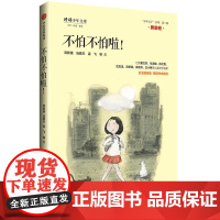 《不怕不怕啦!》