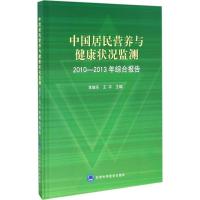 正版新书]中国居民营养与健康状况监测2010-2013年综合报告常继
