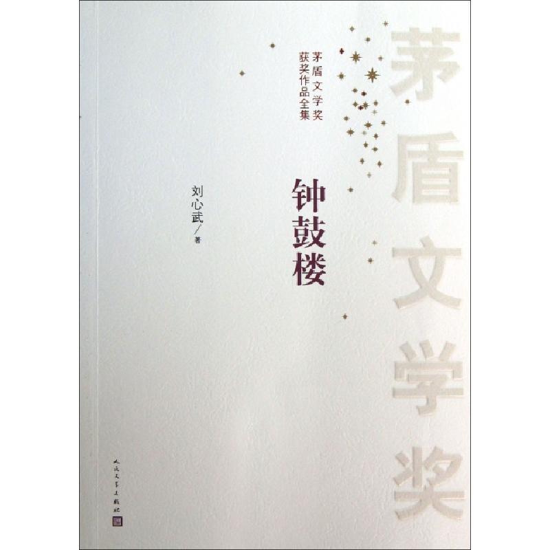 正版新书]钟鼓楼/茅盾文学奖获奖作品全集刘心武9787020099566