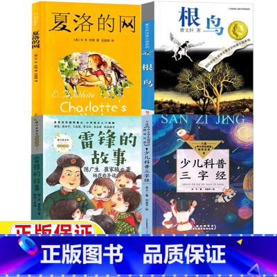 [全4册]雷锋+少儿科普三字经+根鸟+夏洛的网 [正版]雷锋的故事陈广生崔家骏著长江文艺出版社少儿科普三字经亚子著金平绘
