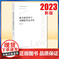 2023新书 地方政府参与金融监管法治论 刘志伟著 法律出版社