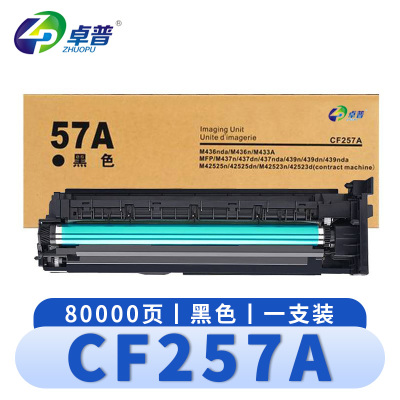 卓普 硒鼓CF257A 支