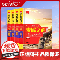 [央视网]中国世界未解之谜 百科大全集 精装4册 自然奇观 地理百科中外历史人类奥秘宇宙外星 青少年小学生课外书3D
