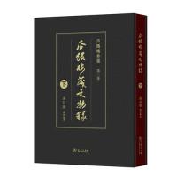 正版新书]瓜饭楼藏文物录(下)(瓜饭楼外集)冯其庸978710017186