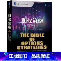 [正版]期权策略原书第2版 金融工具 小白入门讲解解析 成年人炒股期货K线图 牛市熊市 经济管理 市场经济金融类书籍书
