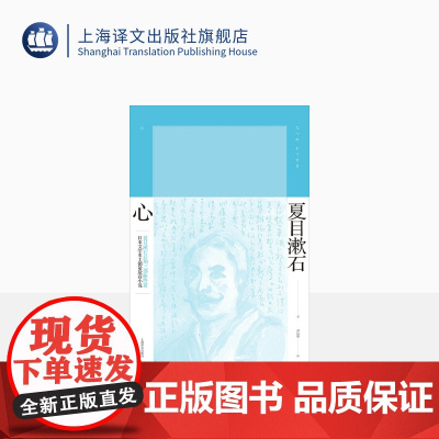 心 [日]夏目漱石 谭晶华 译 夏目漱石作品系列 晚期三部曲《春分之后》《行人》《心》 上海译文出版社 正版