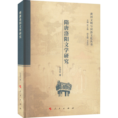 醉染图书隋唐洛阳文学研究9787010240367