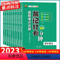 语数英物化 初中通用 [正版]2023晨记打卡10分钟小四门必背初中知识点人教版全套9册 初中生物地理物理历史化学政治语
