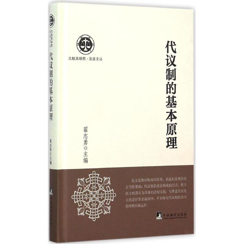 醉染图书代议制的基本原理9787511720733