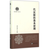 醉染图书代议制的基本原理9787511720733