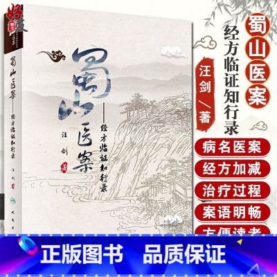 [正版]蜀山医案 经方临证知行录 汪剑 著 中西医名医医案 中医临床实践 中医学书籍 人民卫生出版社 97871172