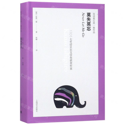 [M]莫失莫忘(汉英)(精)/双语版石黑一雄作品-9787532780815