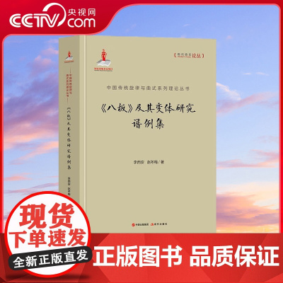[央视网]中国传统旋律与曲式系列理论丛书 八板 及其变体研究谱例集 李西安 赵冬梅 著 XD