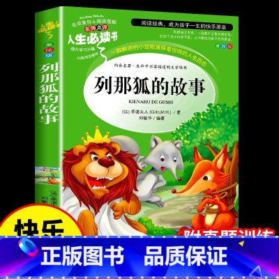 列那狐的故事 [正版]列那狐的故事原著的书 五年级上册课外书三至四到六年级阅读书籍经典书目小学生快乐读书吧那列狐 狐狸列