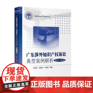 正版 广东涉外知识产权诉讼典型案例解析 2017-2018 常廷彬 赵盛和 叶昌富 知识产权出版社