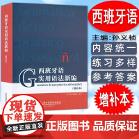 正版 西班牙语实用语法新编 增补本 孙义桢编 现代西班牙语语法入门 西班牙语法新编西班牙语法 上海外语教育出版社