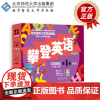分级阅读第一级(智能版) 9787303307050 王文静 主编 攀登英语阅读系列 北京师范大学出版社 正版书