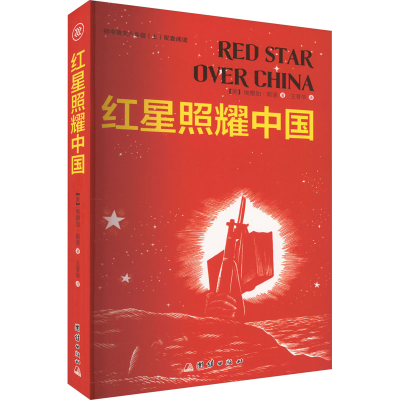 [M]红星照耀中国-9787512693784