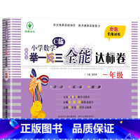 举一反三C版全能达标卷[测试卷] 小学六年级 [正版]2024新版小学奥数举一反三A+B版人教版一二年级三四五六年级12