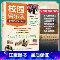 [正版]校园管乐队水平提升的50个技巧 个人练习和声部练习乐曲特点提高合奏水平为比赛做准备演出前后及演出时的注意事项保养
