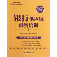 正版新书]银行供应链融资培训(2)/立金银行培训丛书立金银行培训