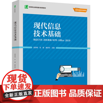教材.现代信息技术基础:统信UOS 20E系统+WPS Office 2019(中国轻工业“十四五”规划教材/高等职业通