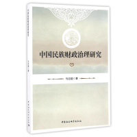 音像中国民族财政治理研究马应超