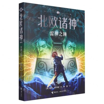 [N]雷神之锤/北欧诸神系列-9787544860901