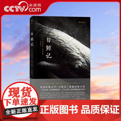 [央视网]白鲸记 灯塔同作者夏布特著 一个男人对抗一头白鲸的孤独狩猎 动漫欧漫美漫漫威漫画文艺图像小说书籍HL