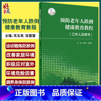 [正版] 预防老年人跌倒健康教育教程 工作人员用书 提升学员预防跌倒知识意识等 耳玉亮 段蕾蕾 主编 97871173