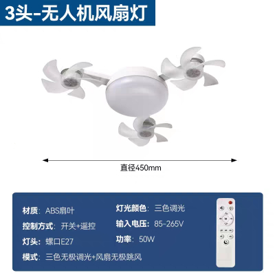 新款e27螺口无人机式吊扇灯变频风扇吊灯家用ABS一体风扇灯 白色三头款450mm