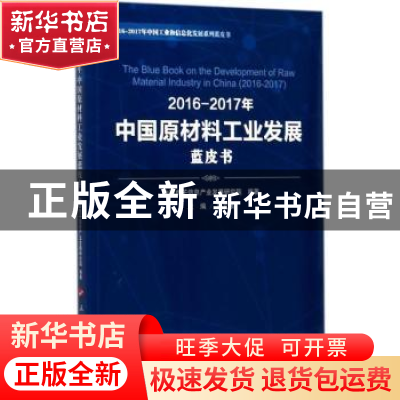 正版 2016-2017年中国原材料工业发展蓝皮书 刘文强主编 人民出版